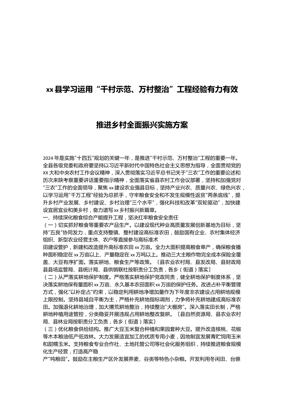 xx县学习运用“千村示范、万村整治”工程经验有力有效推进乡村全面振兴实施方案.docx_第1页