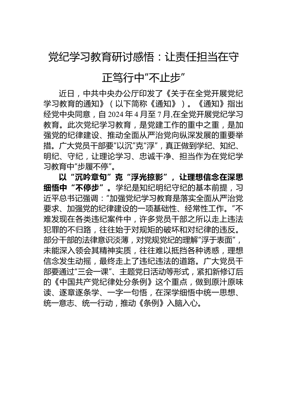 党纪学习教育研讨感悟：让责任担当在守正笃行中“不止步”.docx_第1页