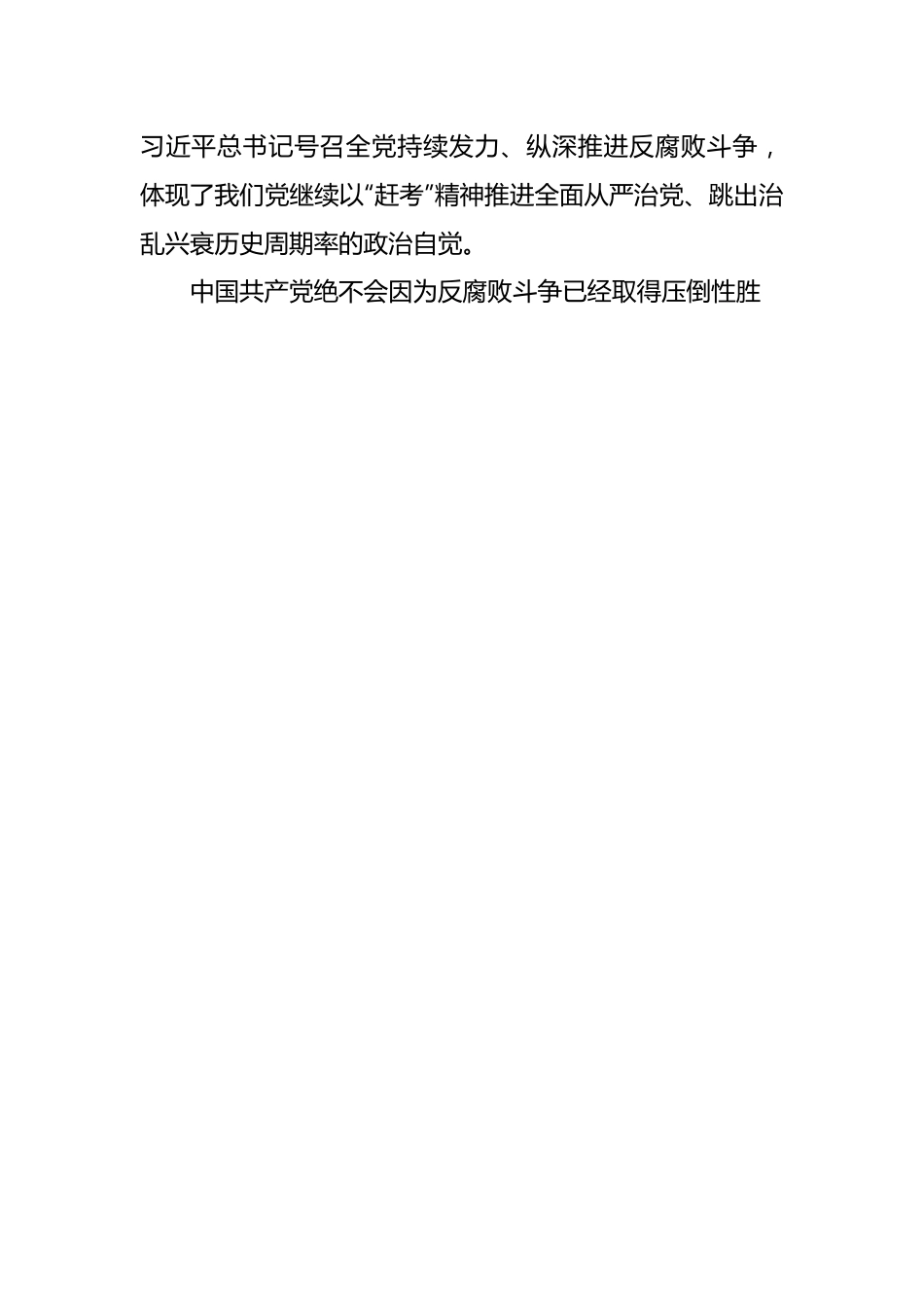 党课讲稿：深入推进党的自我革命 坚决打赢反腐败斗争攻坚战持久战.docx_第2页