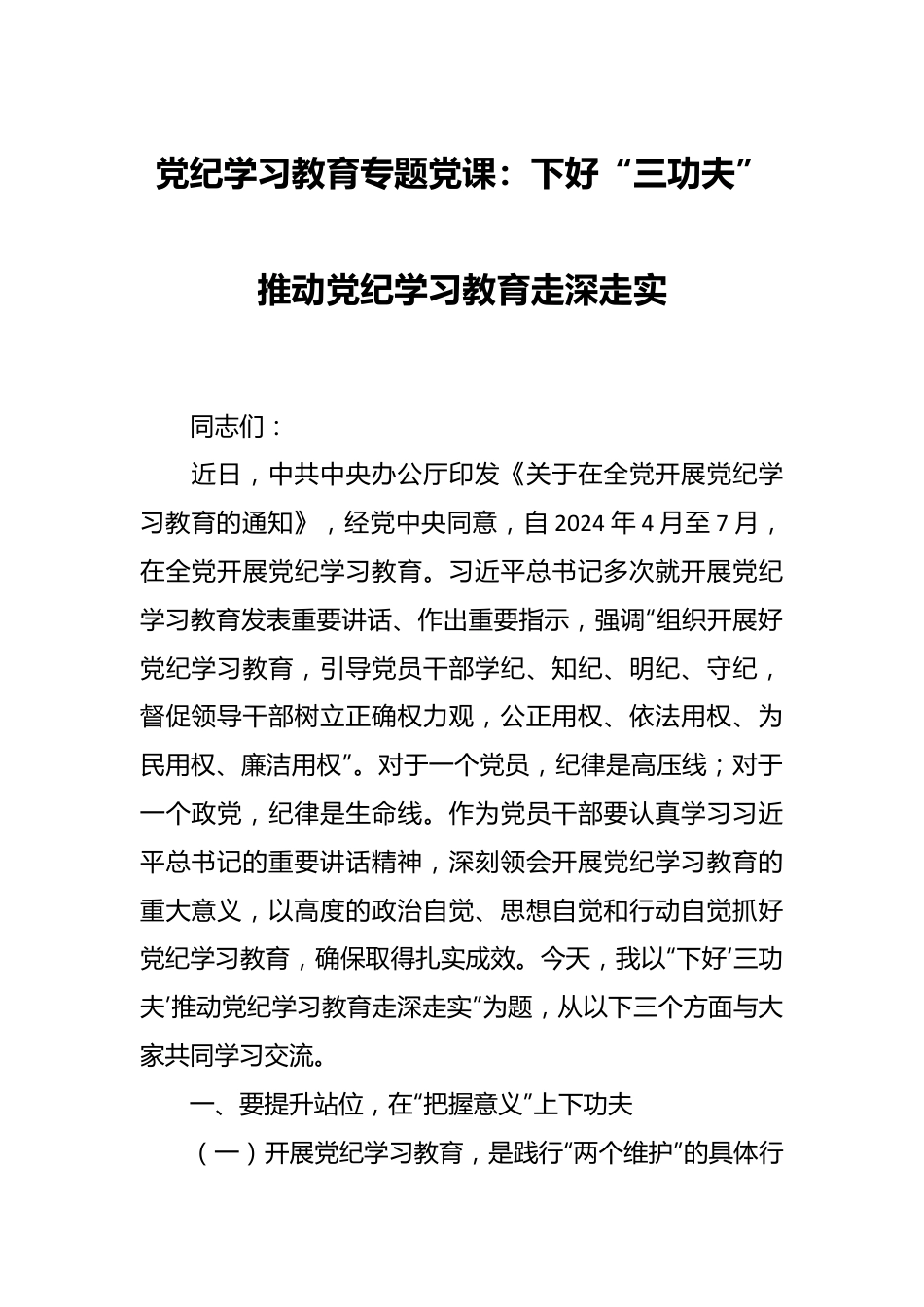 党纪学习教育专题党课：下好“三功夫”推动党纪学习教育走深走实.docx_第1页