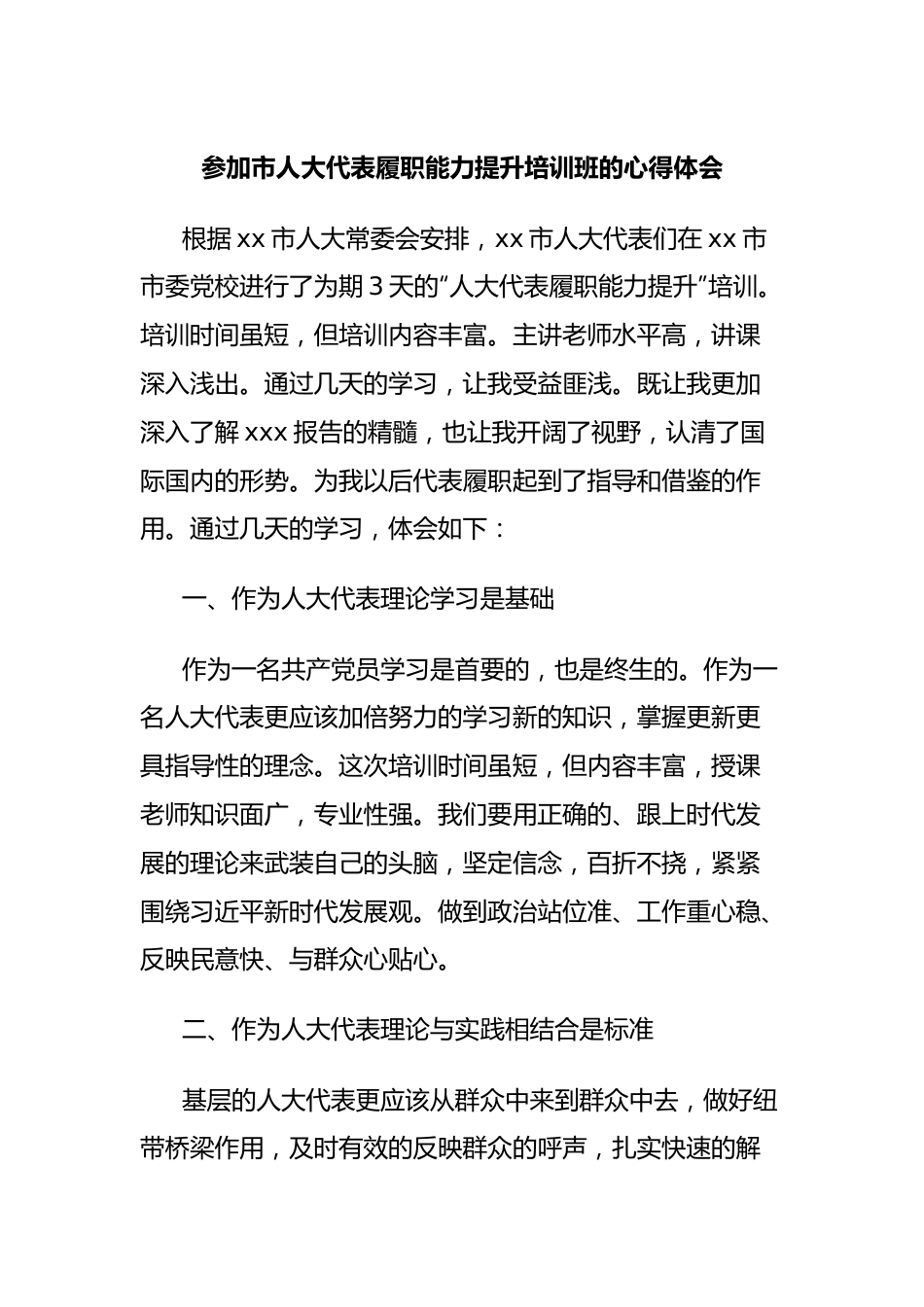 参加市人大代表履职能力提升培训班的心得体会.docx_第1页