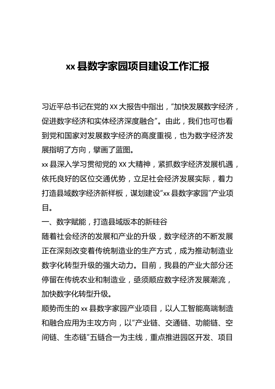 xx县数字家园项目建设工作汇报.docx_第1页