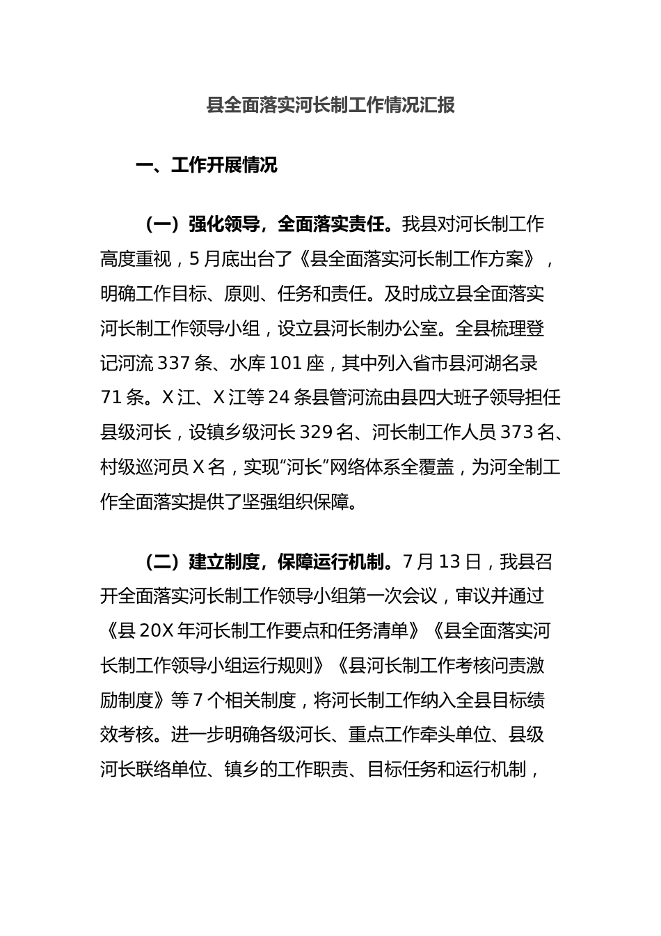 县全面落实河长制工作情况汇报.docx_第1页