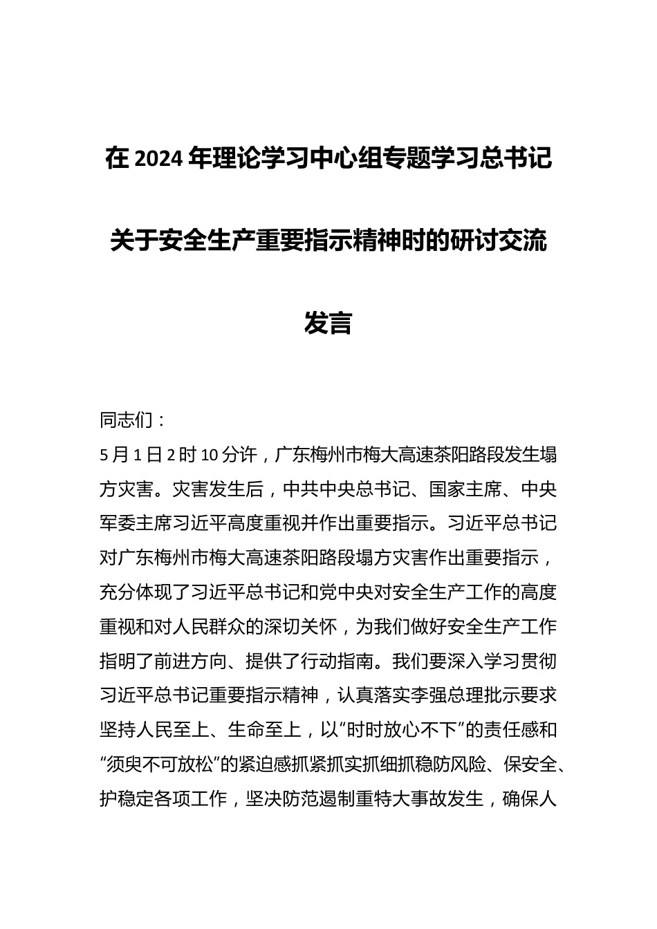 在2024年理论学习中心组专题学习总书记关于安全生产重要指示精神时的研讨交流发言.docx_第1页