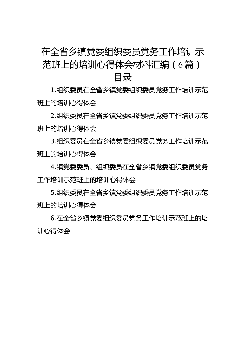 在全省乡镇党委组织委员党务工作培训示范班上的培训心得体会材料汇编（6篇）.docx_第1页