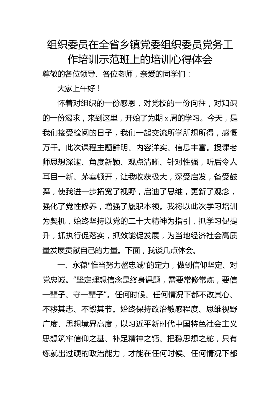 在全省乡镇党委组织委员党务工作培训示范班上的培训心得体会材料汇编（6篇）.docx_第2页