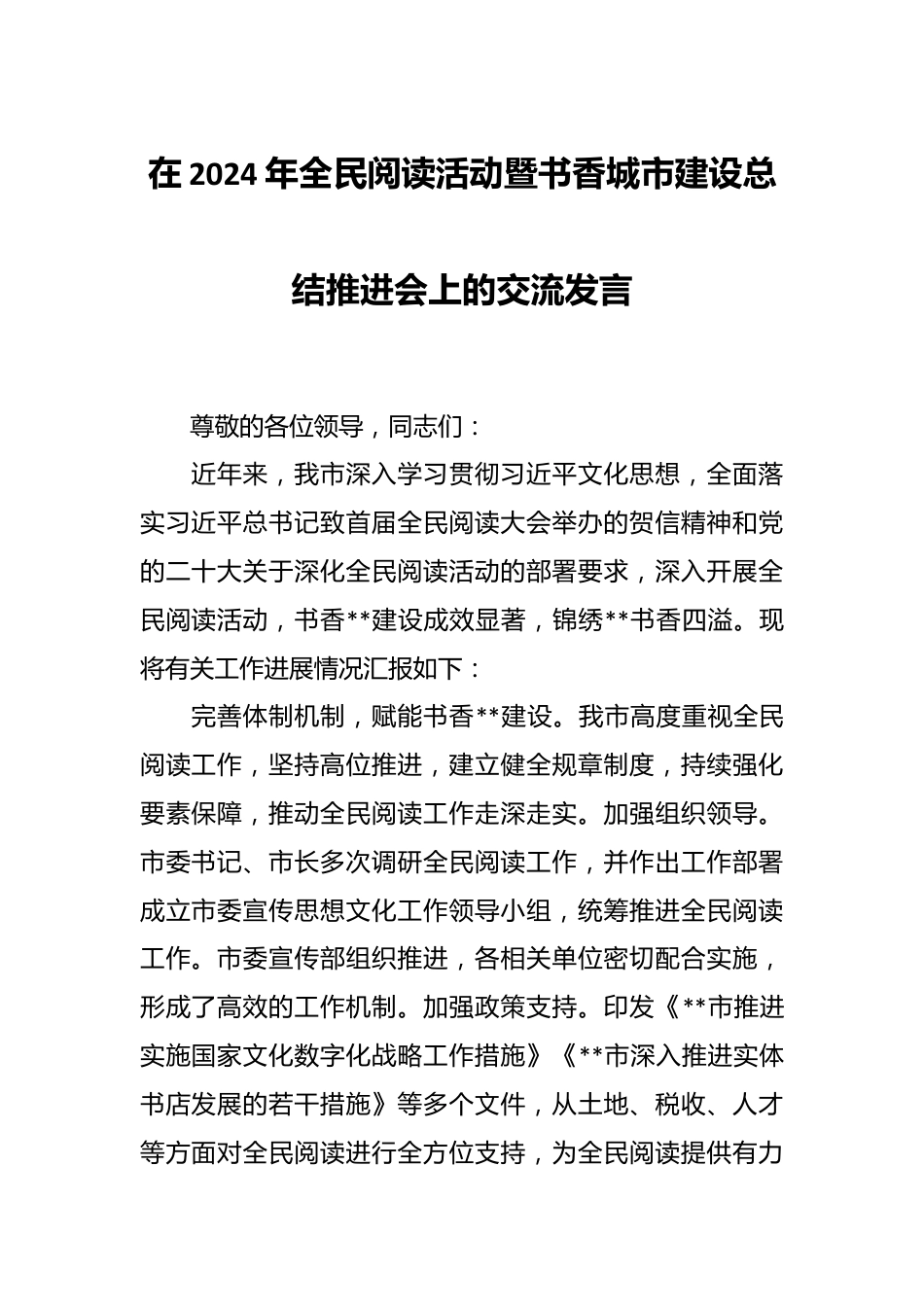 在2024年全民阅读活动暨书香城市建设总结推进会上的交流发言.docx_第1页