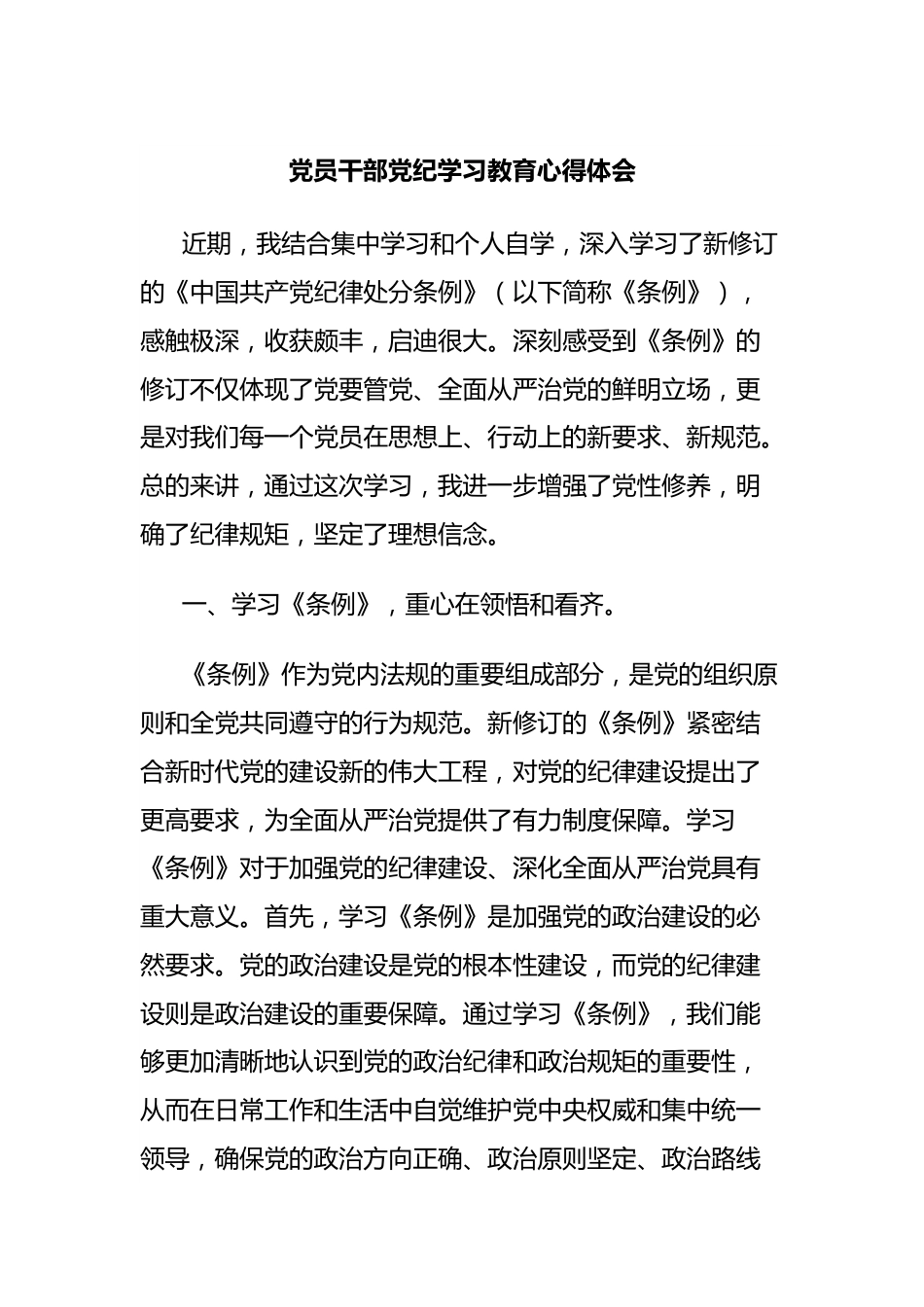 党员干部党纪学习教育心得体会.docx_第1页