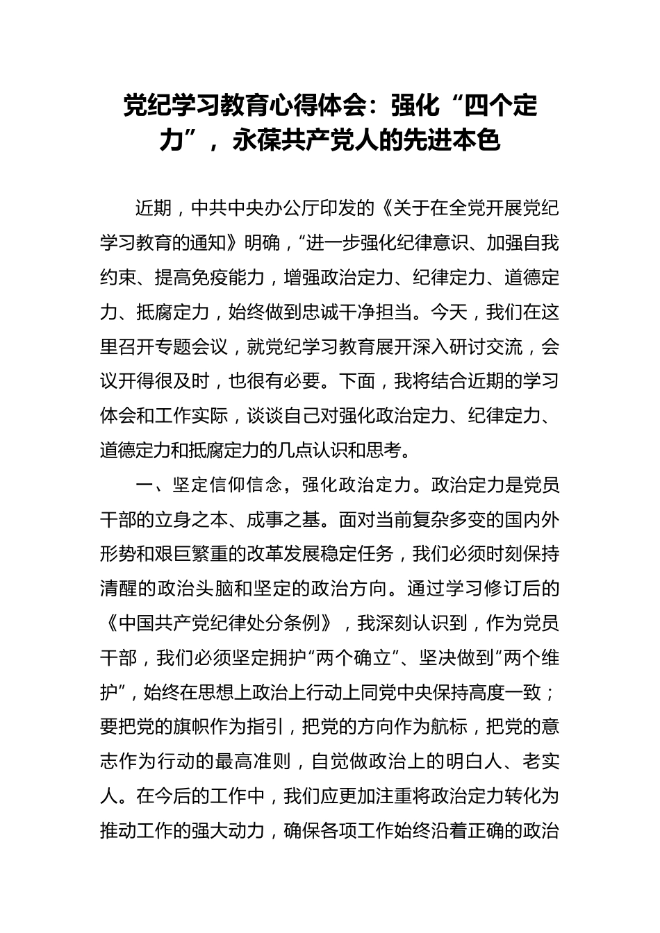 党纪学习教育心得体会：强化“四个定力”，永葆共产党人的先进本色.docx_第1页