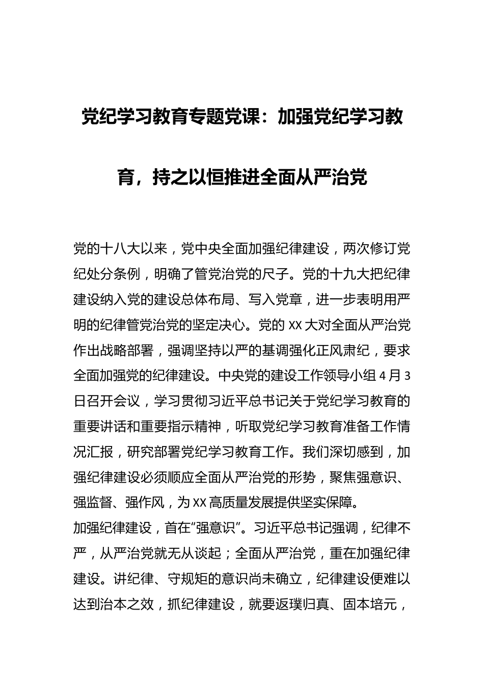 党纪学习教育专题党课：加强党纪学习教育，持之以恒推进全面从严治党.docx_第1页