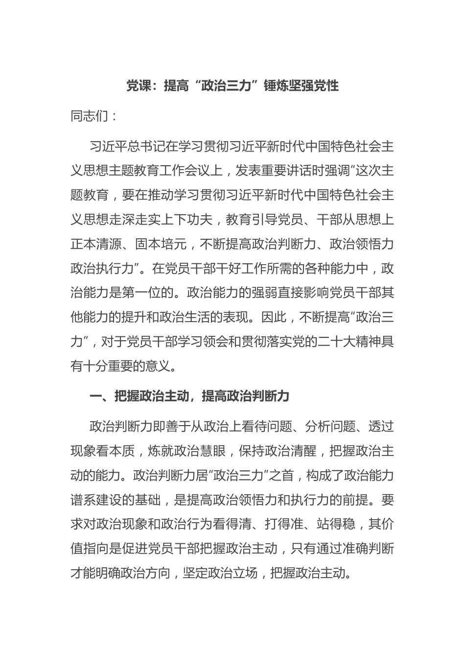 党课：提高“政治三力” 锤炼坚强党性.docx_第1页