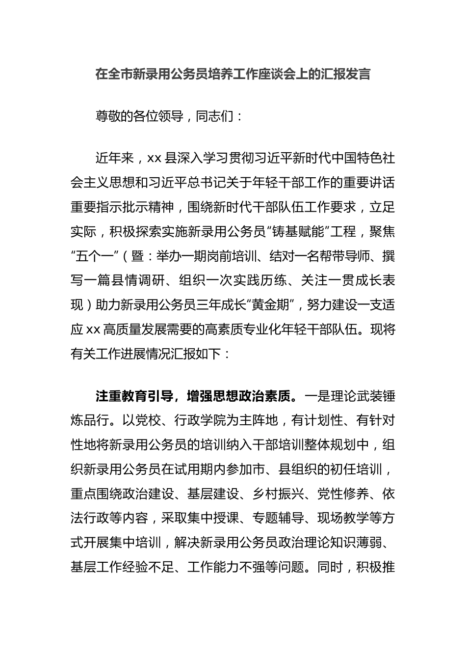 在全市新录用公务员培养工作座谈会上的汇报发言.docx_第1页