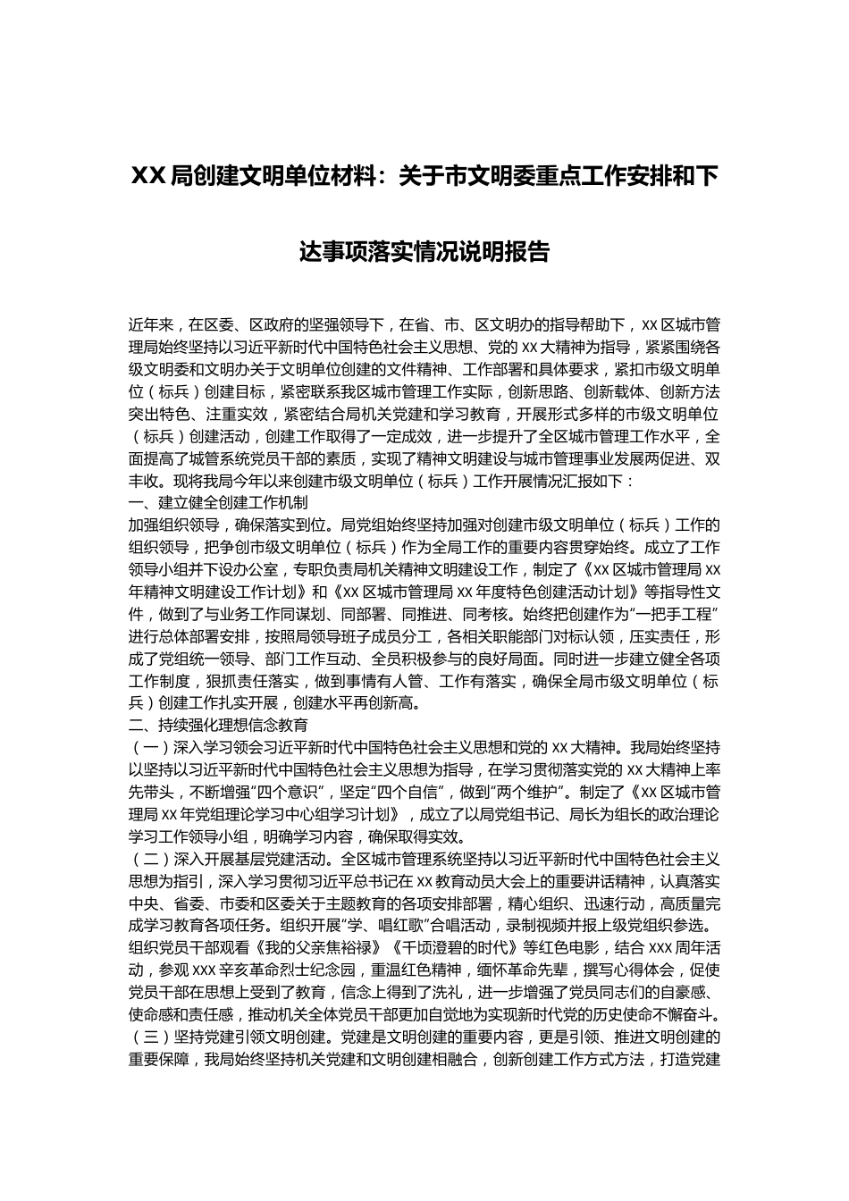 XX局创建文明单位材料：关于市文明委重点工作安排和下达事项落实情况说明报告.docx_第1页