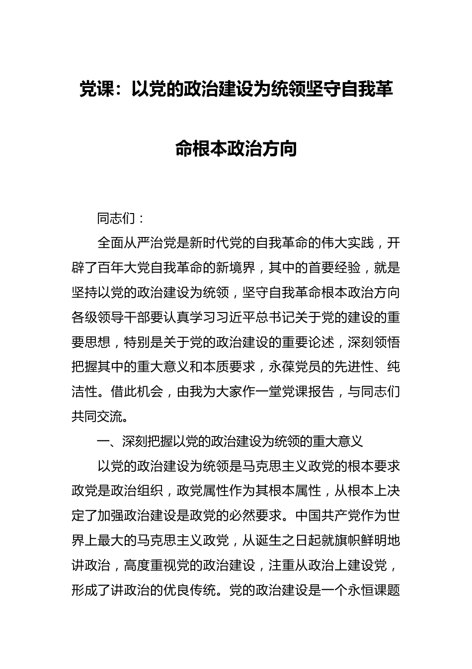 党课：以党的政治建设为统领 坚守自我革命根本政治方向.docx_第1页