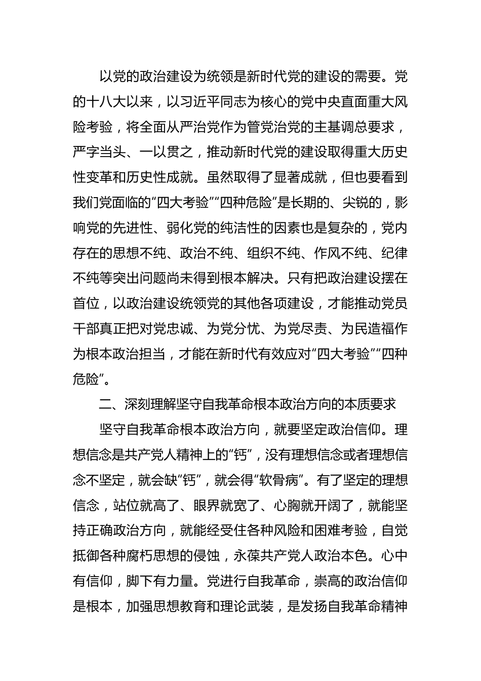 党课：以党的政治建设为统领 坚守自我革命根本政治方向.docx_第3页