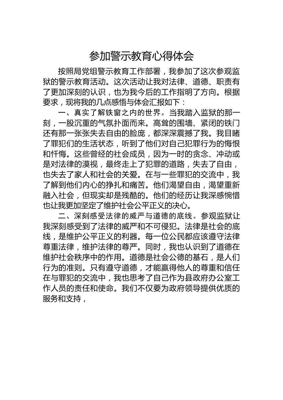 参加警示教育心得体会.docx_第1页