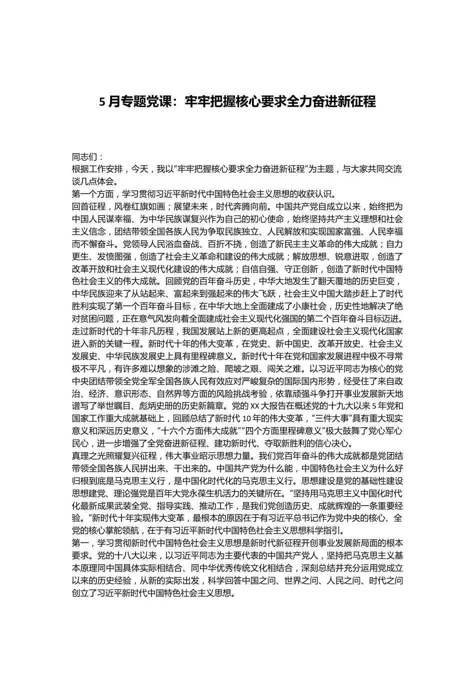 5月专题党课：牢牢把握核心要求全力奋进新征程.docx_第1页