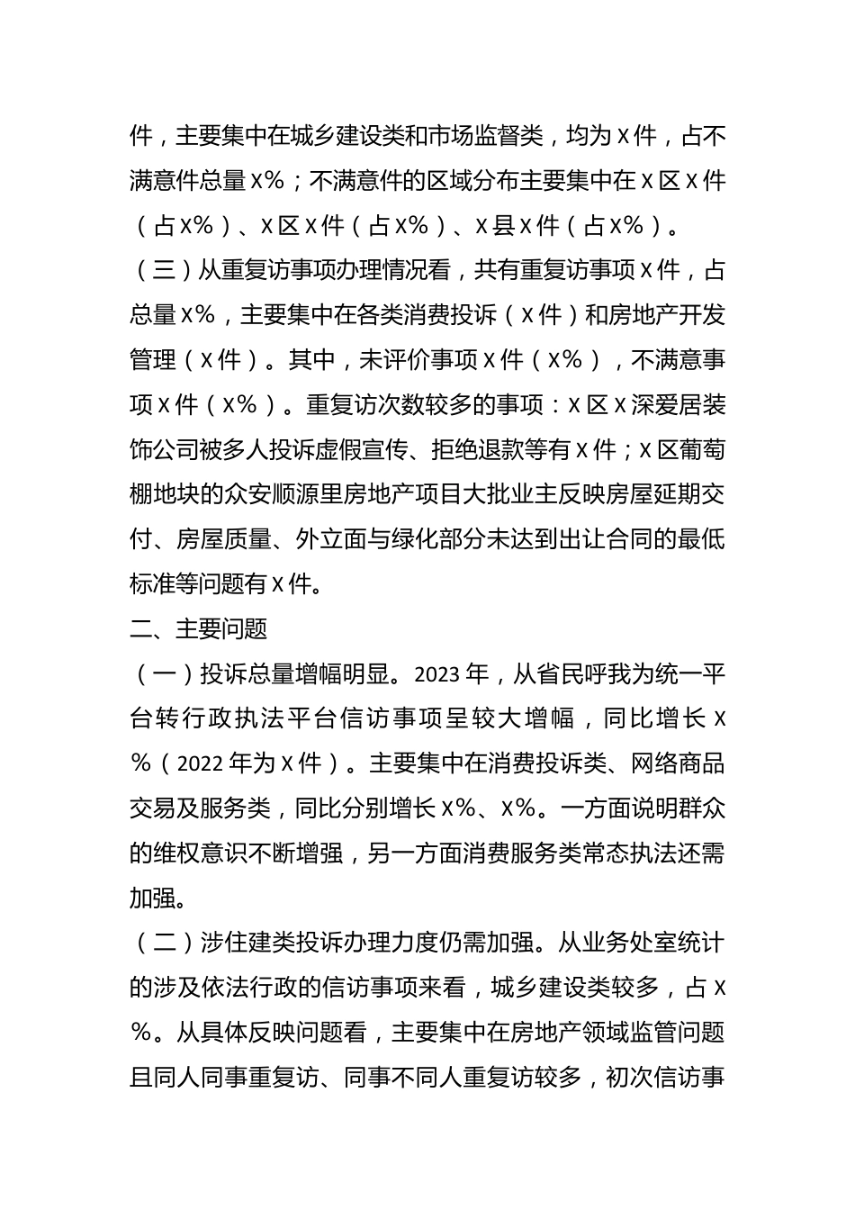 2023年全市信访反映的依法行政工作情况的报告.docx_第3页