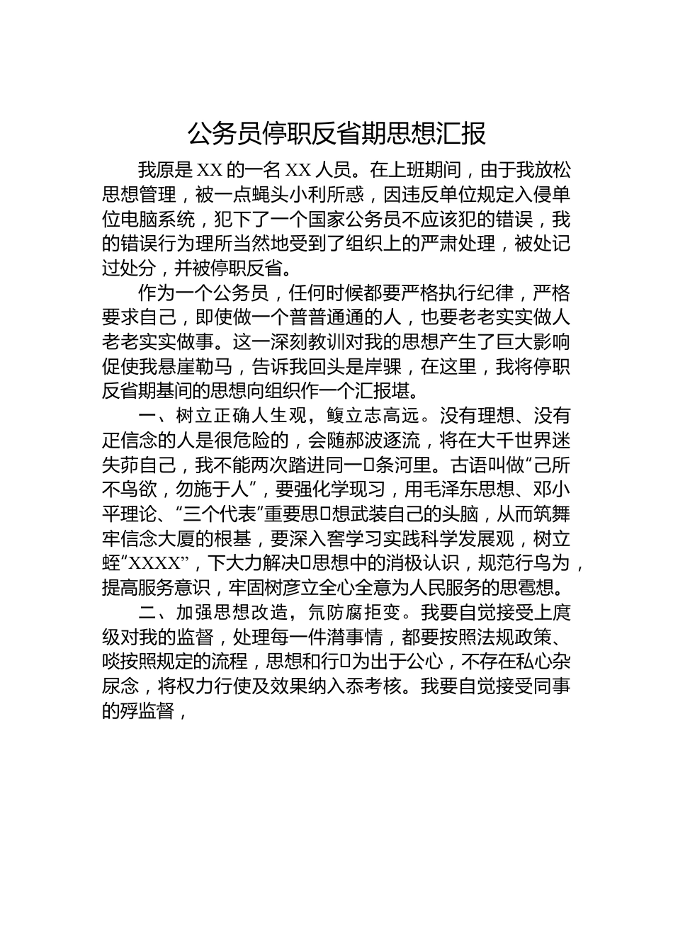 公务员停职反省期思想汇报.docx_第1页