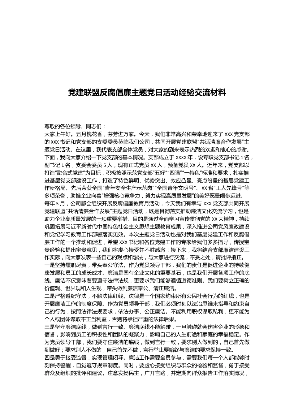 党建联盟反腐倡廉主题党日活动经验交流材料.docx_第1页