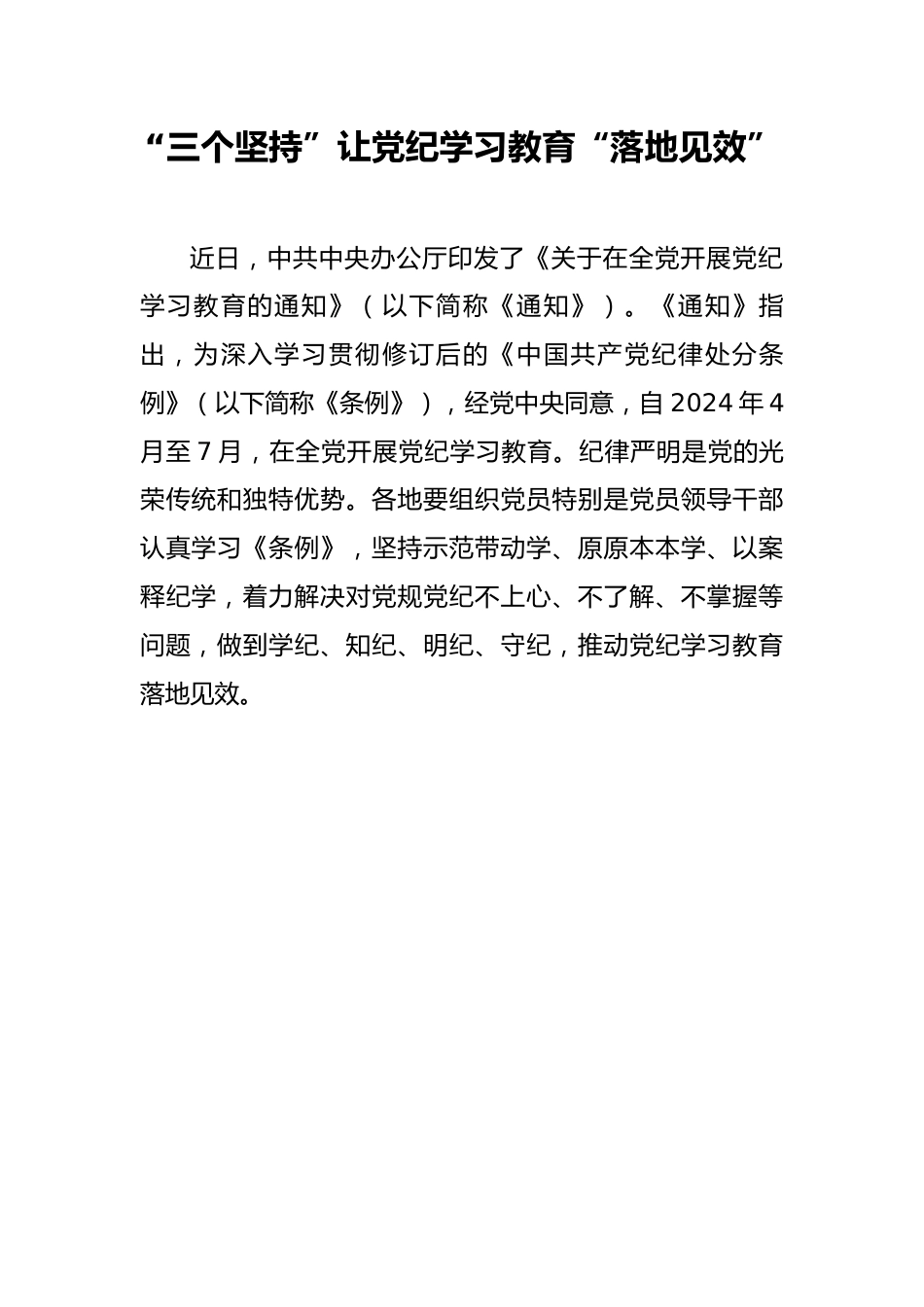 “三个坚持”让党纪学习教育“落地见效”.docx_第1页