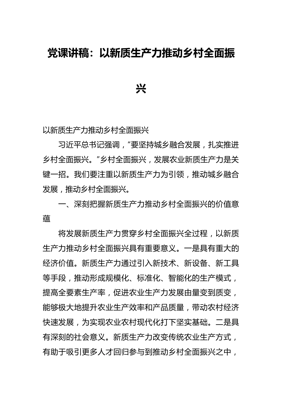 党课讲稿：以新质生产力推动乡村全面振兴.docx_第1页