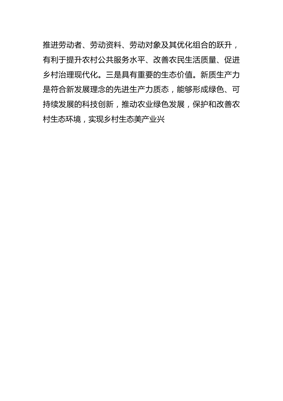 党课讲稿：以新质生产力推动乡村全面振兴.docx_第2页