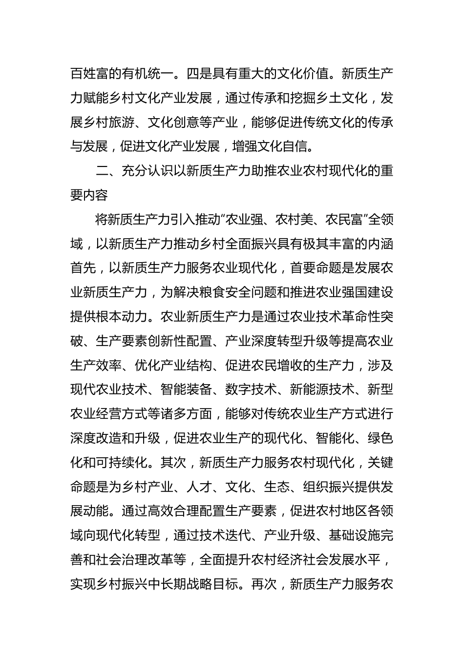 党课讲稿：以新质生产力推动乡村全面振兴.docx_第3页