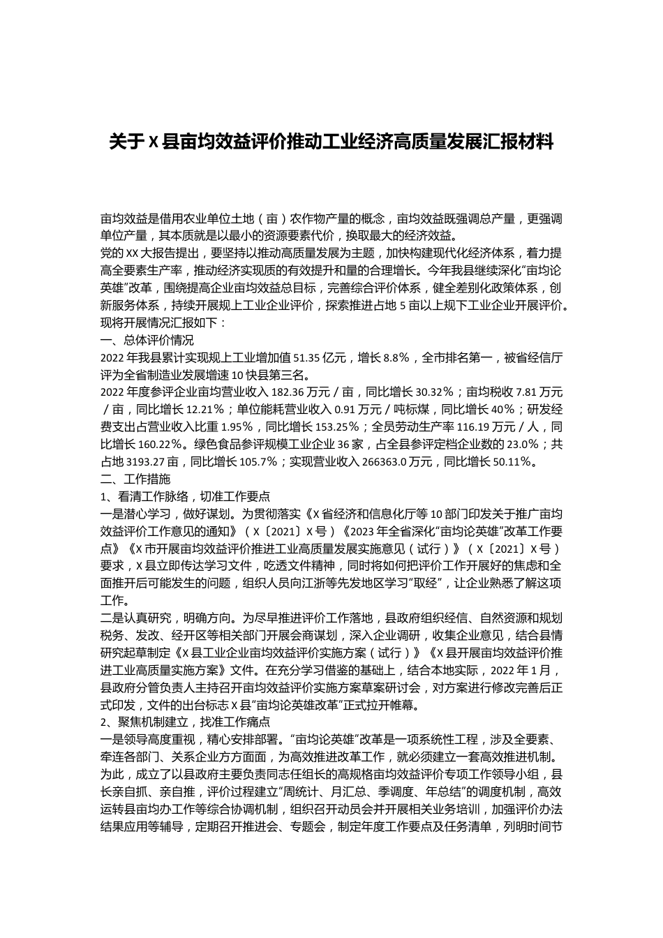 关于X县亩均效益评价推动工业经济高质量发展汇报材料.docx_第1页