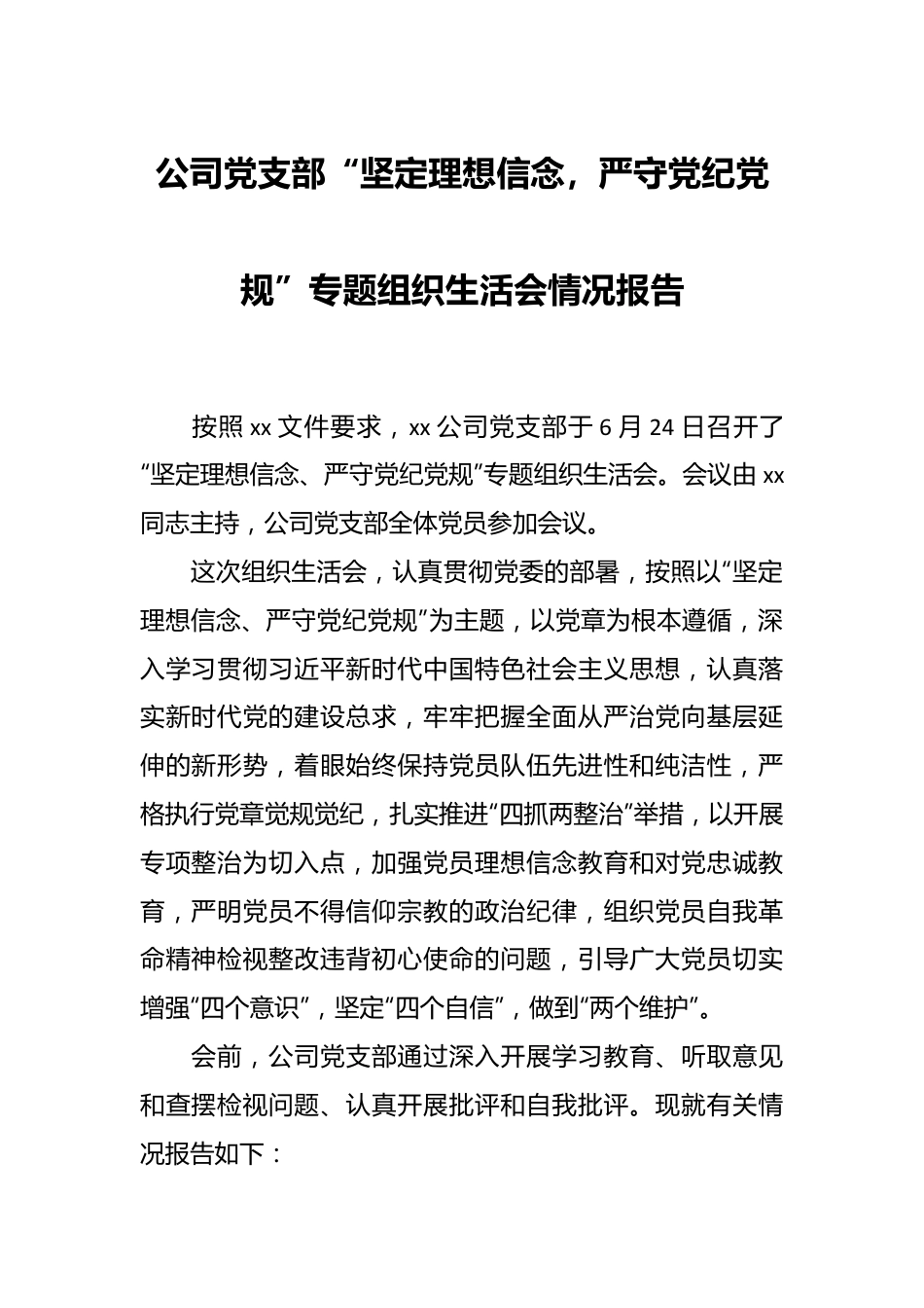 公司党支部“坚定理想信念，严守党纪党规”专题组织生活会情况报告.docx_第1页