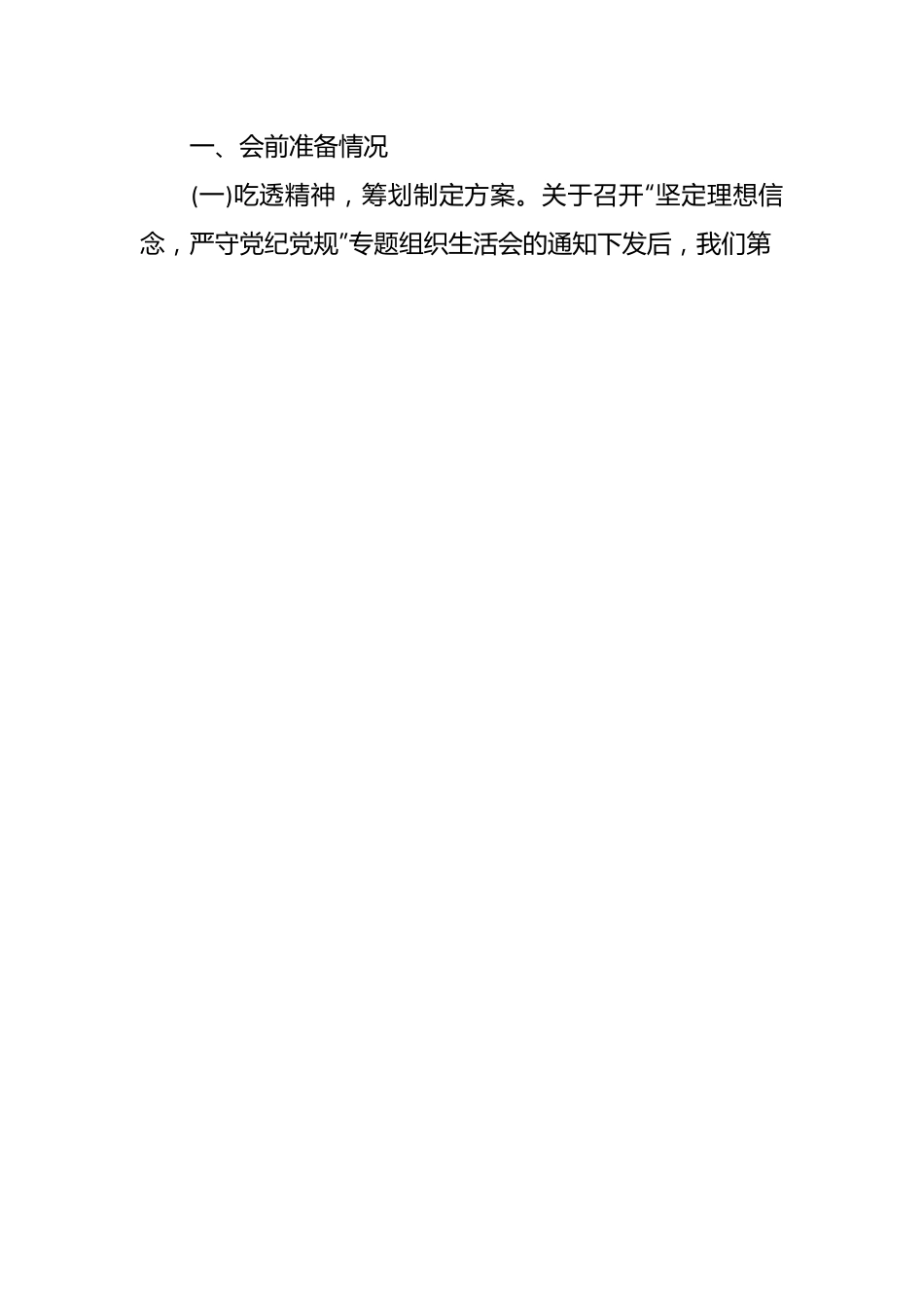 公司党支部“坚定理想信念，严守党纪党规”专题组织生活会情况报告.docx_第2页