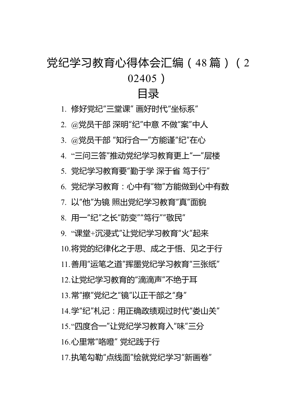 党纪学习教育心得体会汇编（48篇）（202405）.docx_第1页