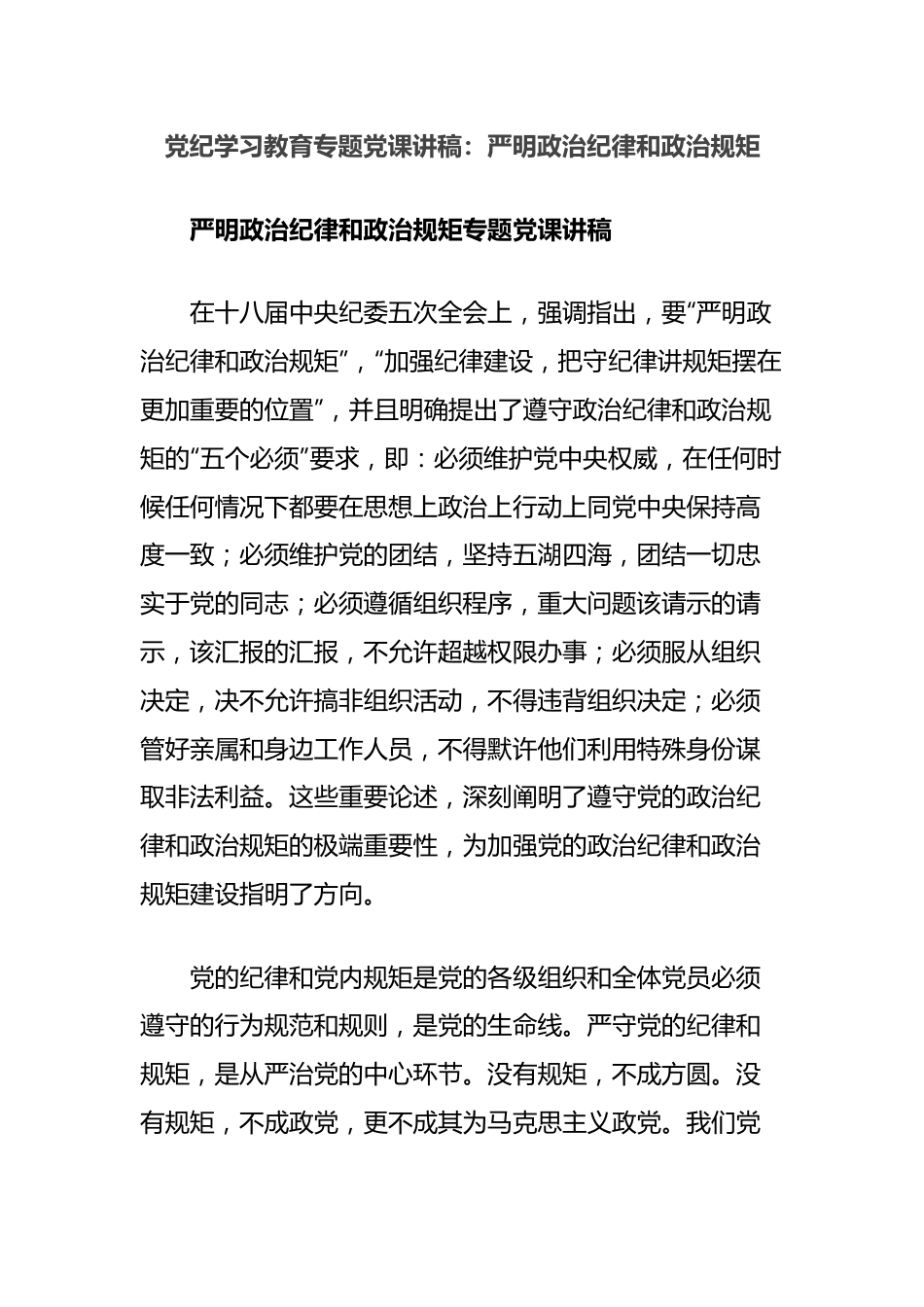 党纪学习教育专题党课讲稿：严明政治纪律和政治规矩.docx_第1页