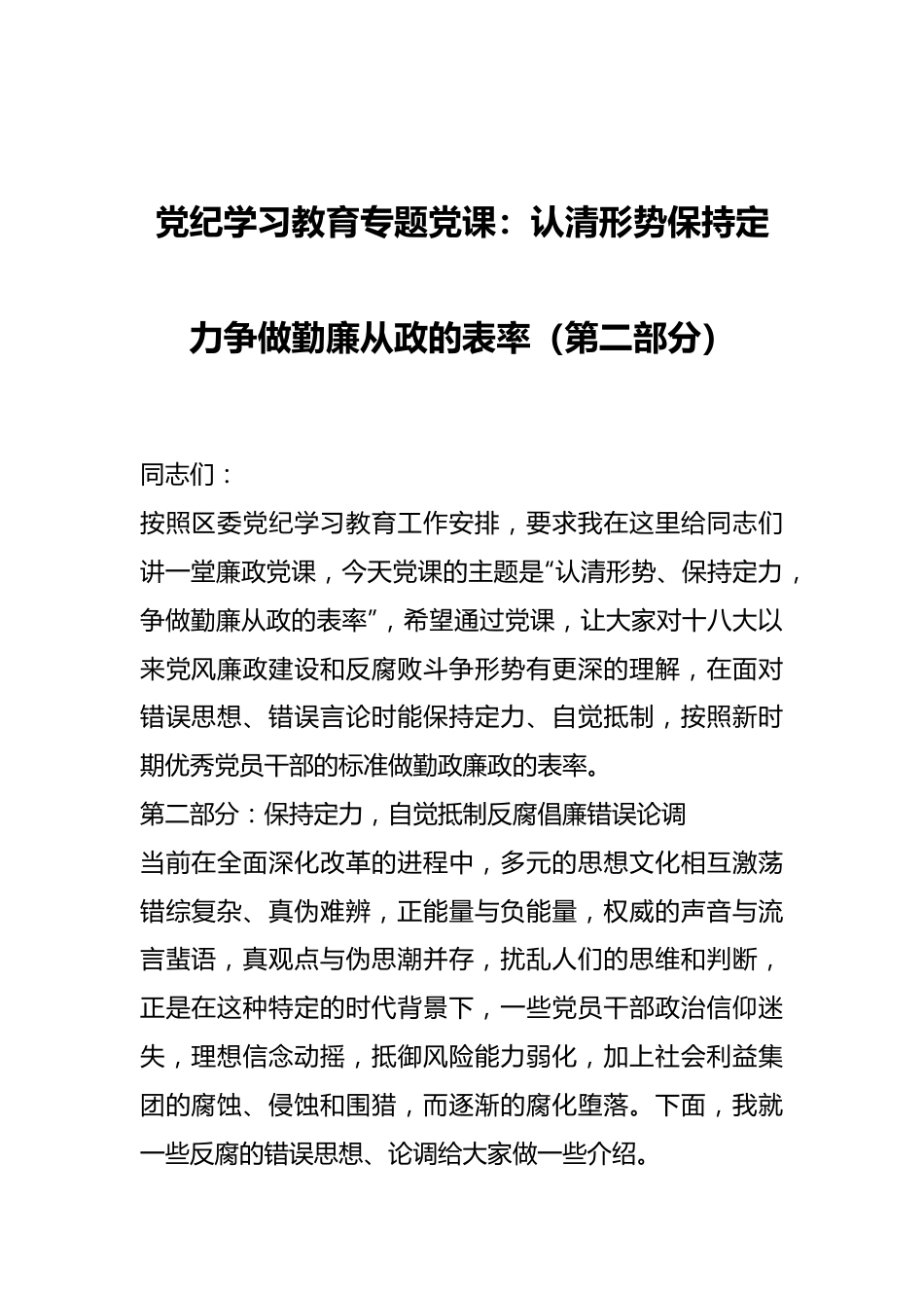 党纪学习教育专题党课：认清形势保持定力争做勤廉从政的表率（第二部分）.docx_第1页