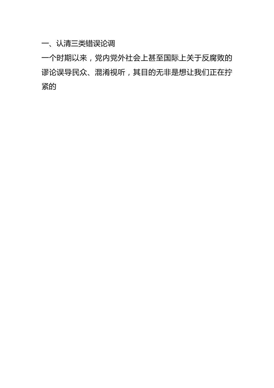 党纪学习教育专题党课：认清形势保持定力争做勤廉从政的表率（第二部分）.docx_第2页