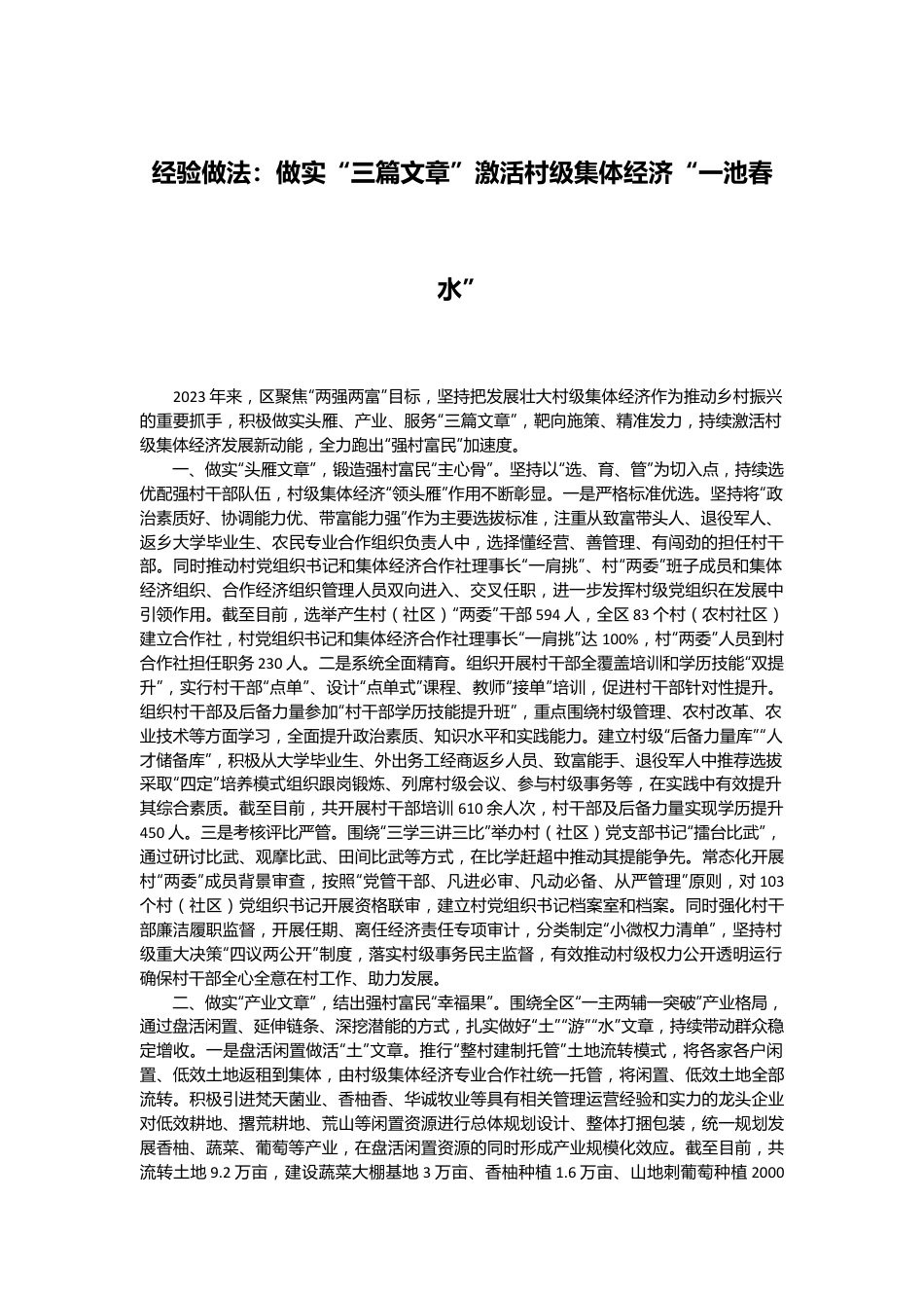 经验做法：做实“三篇文章”激活村级集体经济“一池春水”.docx_第1页