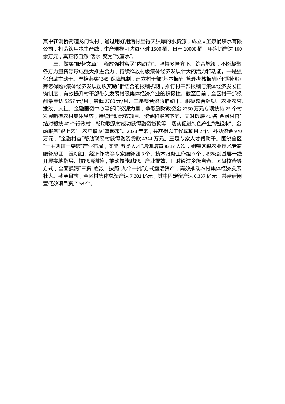 经验做法：做实“三篇文章”激活村级集体经济“一池春水”.docx_第3页