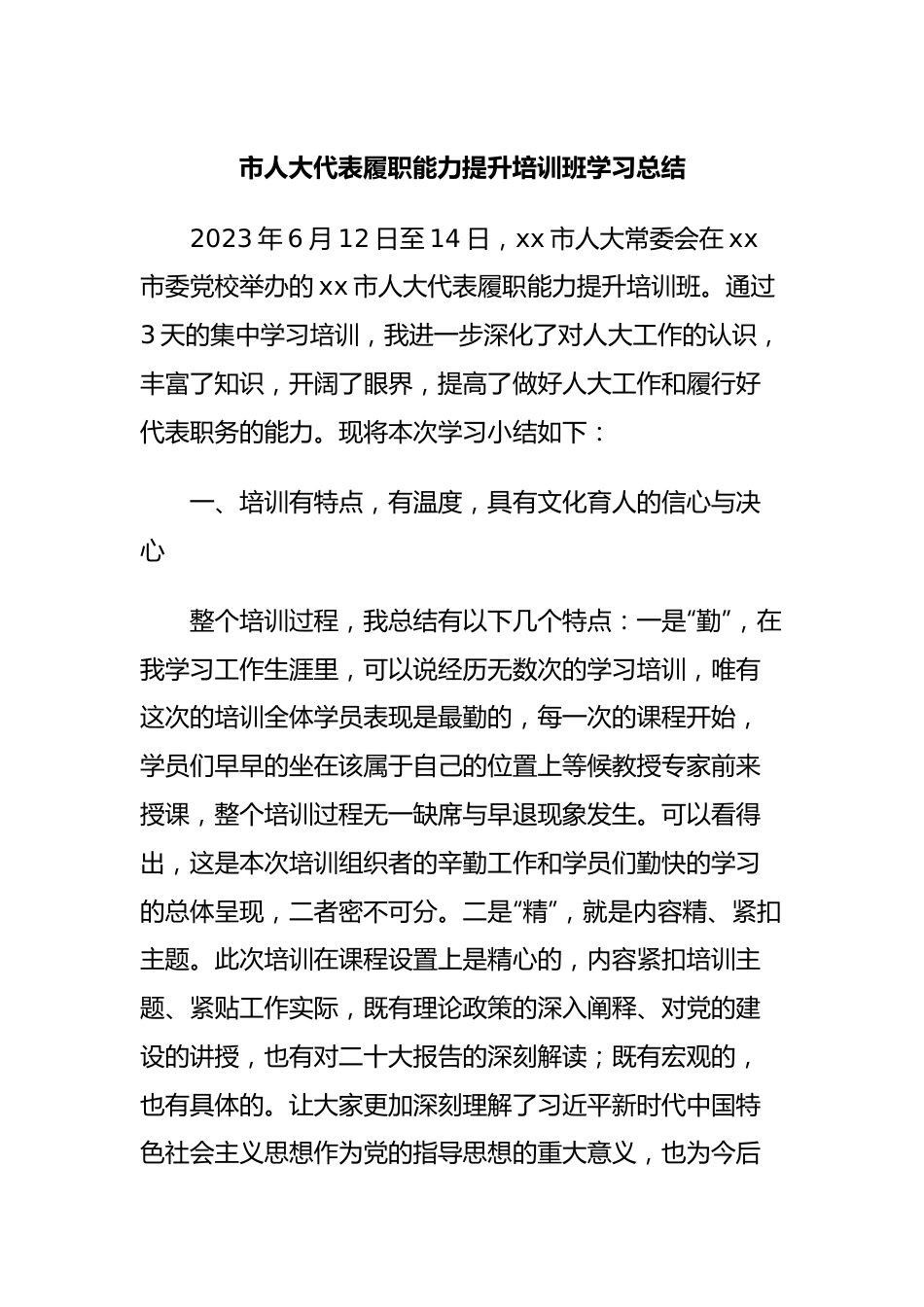 市人大代表履职能力提升培训班学习总结.docx_第1页