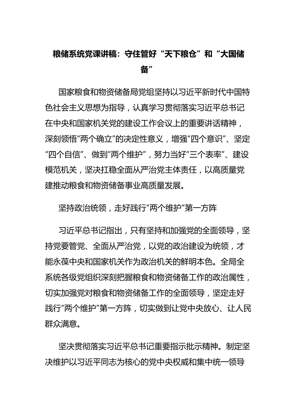 粮储系统党课讲稿：守住管好“天下粮仓”和“大国储备”.docx_第1页