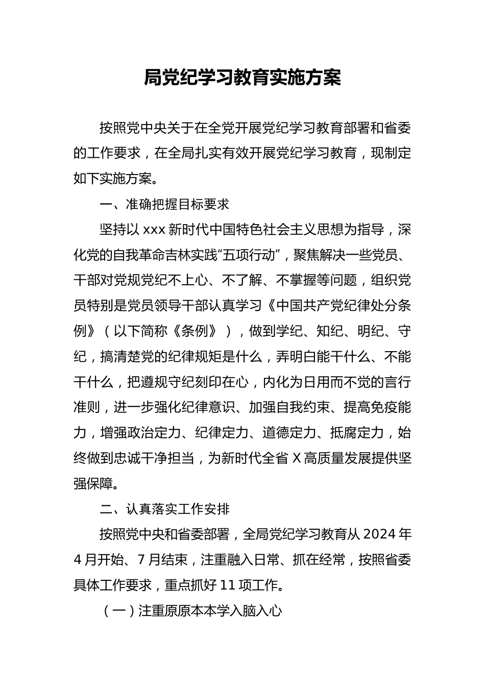 局党纪学习教育实施方案.docx_第1页