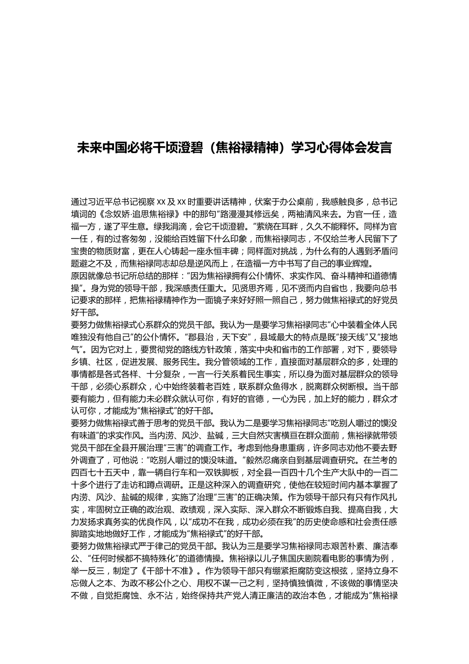 未来中国必将千顷澄碧（焦裕禄精神）学习心得体会发言.docx_第1页