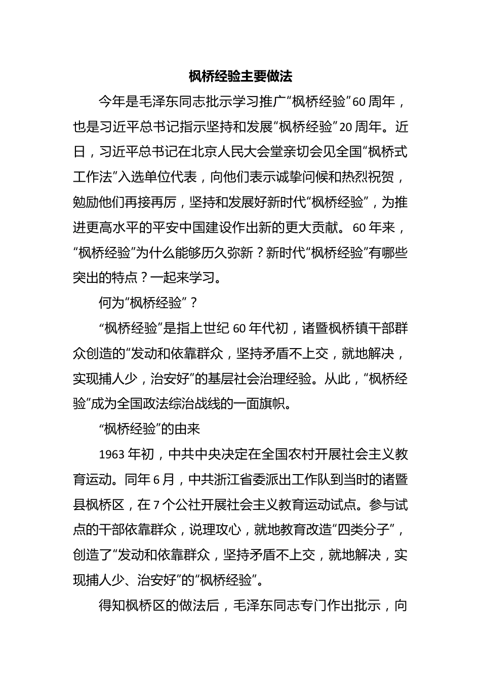 枫桥经验主要做法.docx_第1页