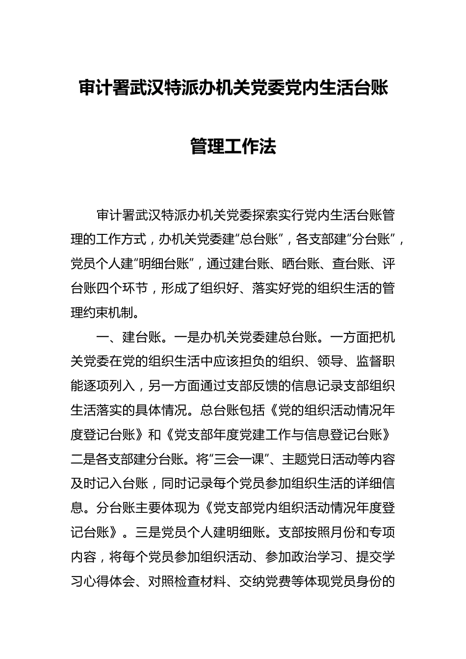 审计署武汉特派办机关党委党内生活台账管理工作法.docx_第1页