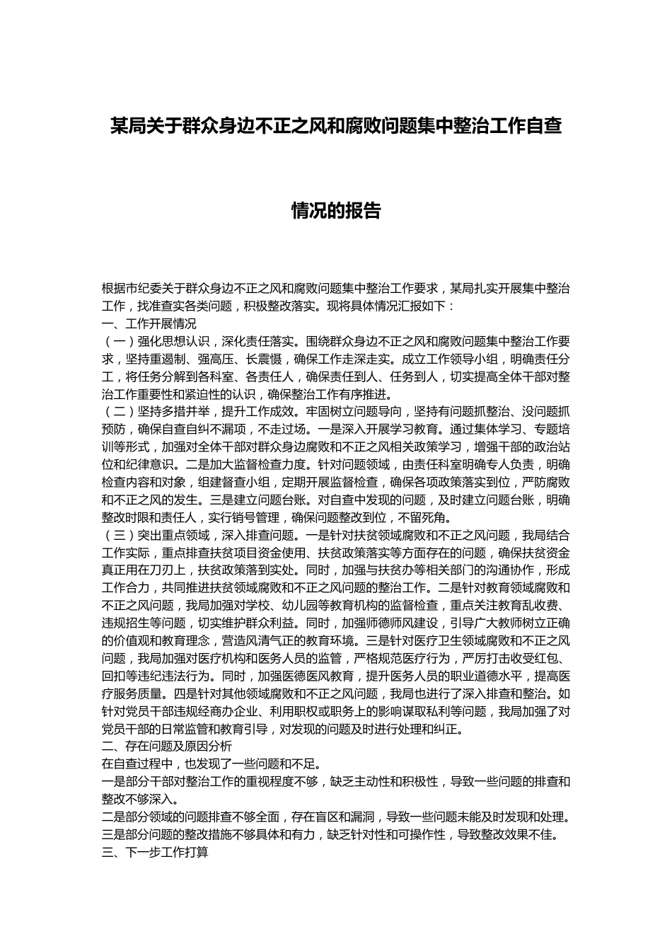 某局关于群众身边不正之风和腐败问题集中整治工作自查情况的报告.docx_第1页