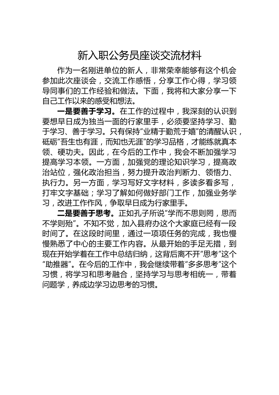 新入职公务员座谈交流材料.docx_第1页