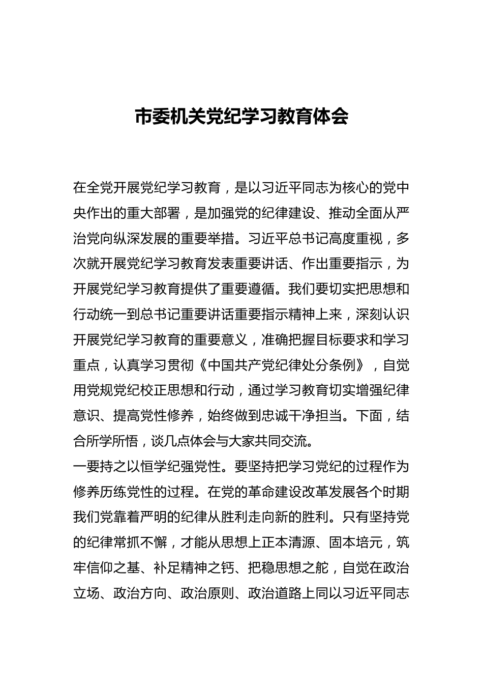 市委机关党纪学习教育体会.docx_第1页