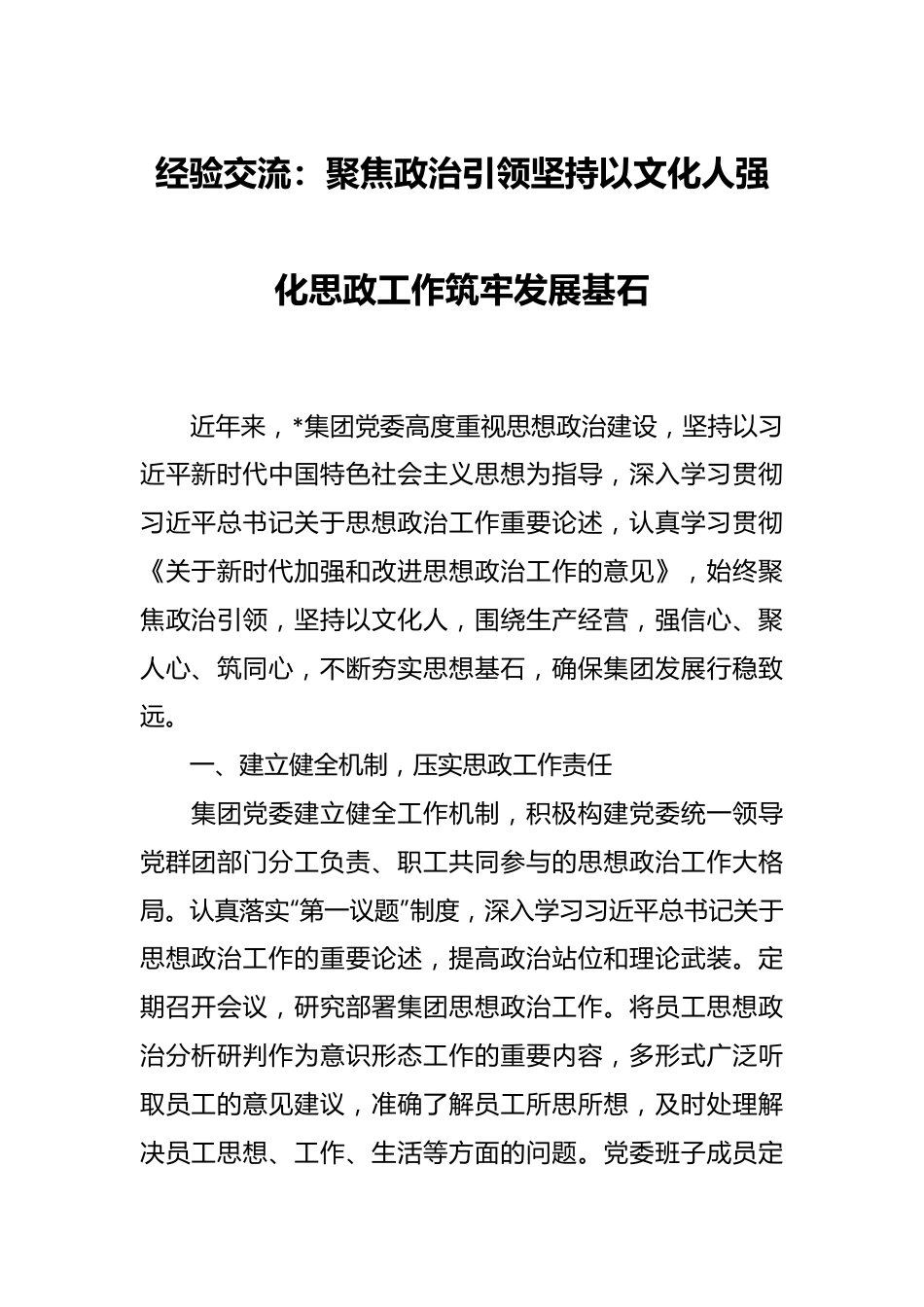 经验交流：聚焦政治引 领坚持以文化人 强化思政工作筑牢发展基石.docx_第1页