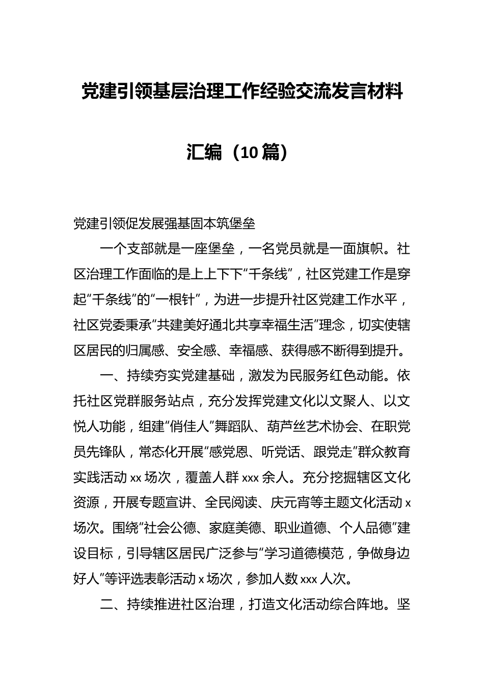 （10篇）党建引领基层治理工作经验交流发言材料汇编.docx_第1页