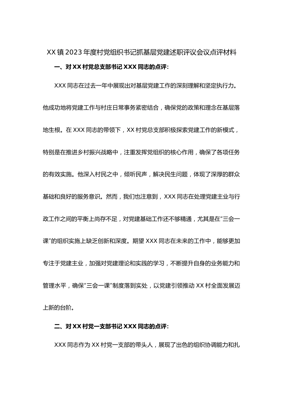 某乡镇2023年度村党组织书记抓基层党建述职评议会议点评材料.docx_第1页