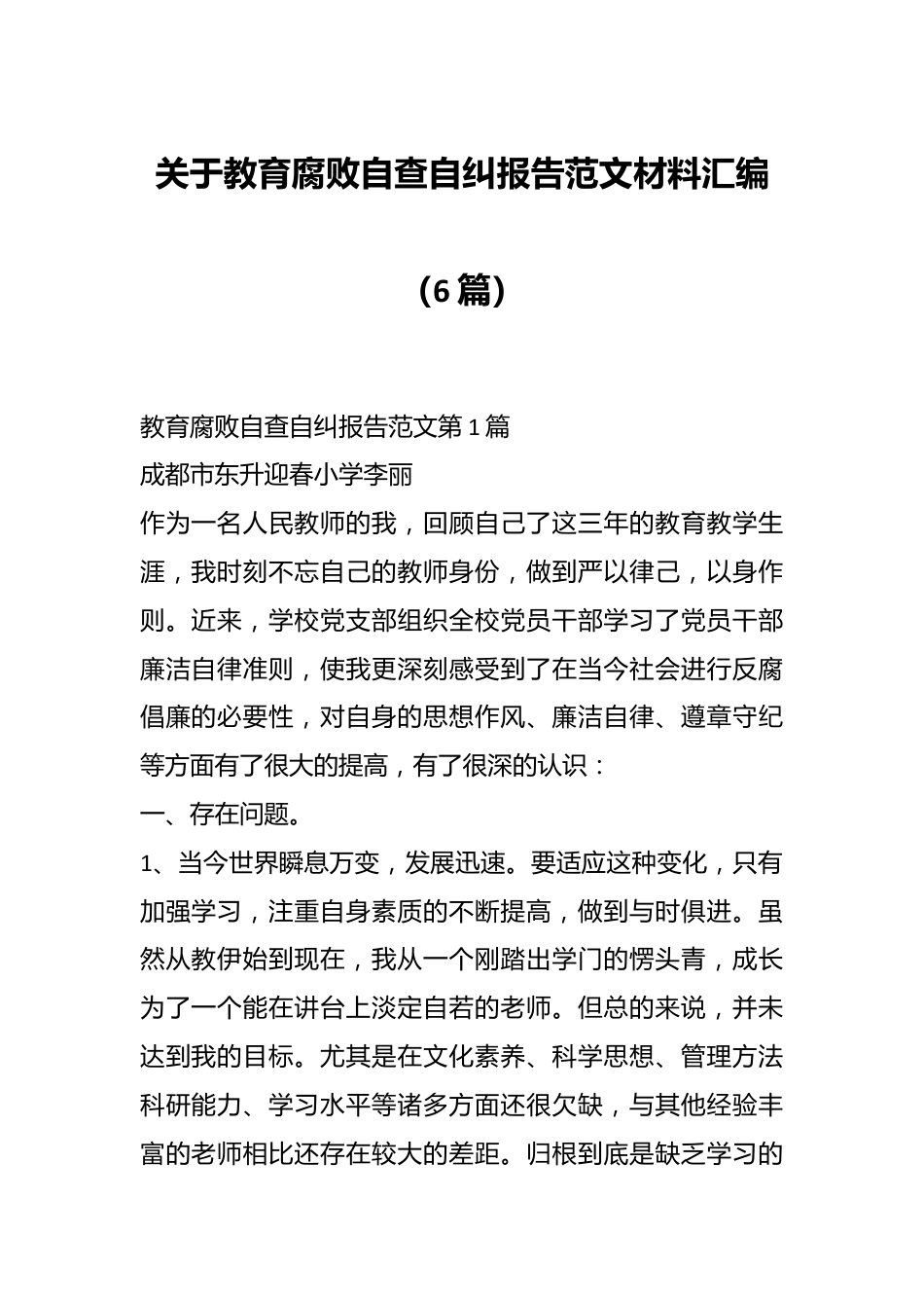 （6篇）关于教育腐败自查自纠报告范文材料汇编.docx_第1页